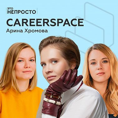 Работа мечты ещё существует? Арина Хромова и careerspace