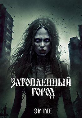 Затопленный город