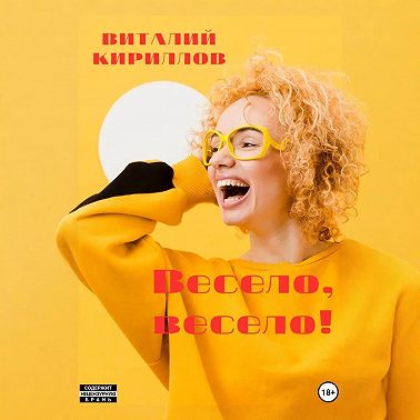 Весело, весело!