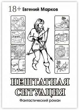 Нештатная ситуация. Фантастический роман