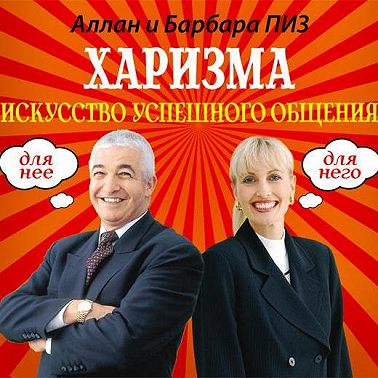 Харизма. Искусство успешного общения