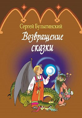 Возвращение сказки