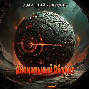 Аномальный объект