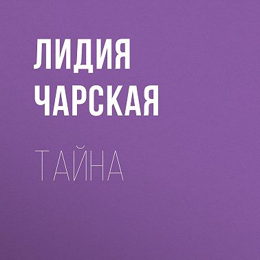 Тайна