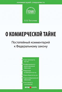Комментарий к Федеральному закону от 29 июля 2004 г. № 98-ФЗ «О коммерческой тайне» (постатейный)