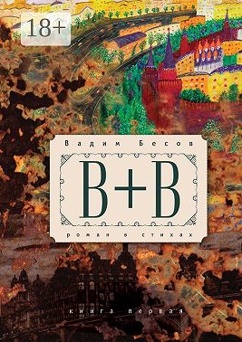 «В+В». Роман в стихах. Книга первая