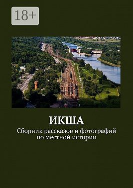 ИКША. Сборник рассказов и фотографий по местной истории