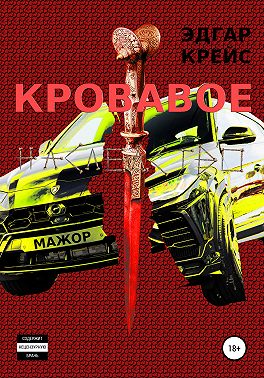 Кровавое наследство