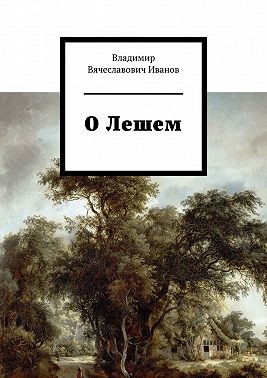 О Лешем