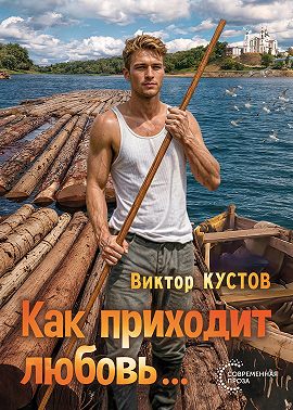 Как приходит любовь…