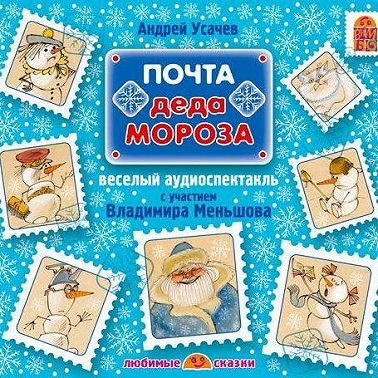 Почта Деда Мороза (спектакль)