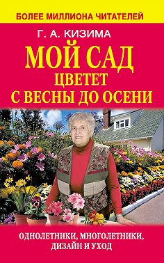 Мой сад цветет с весны до осени