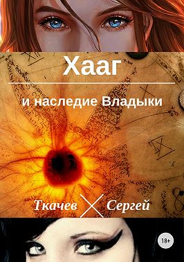 Хааг и наследие Владыки