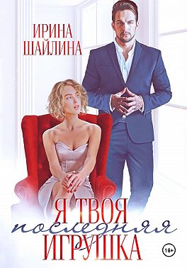 Я твоя последняя игрушка