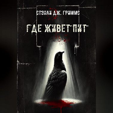 Где живет Пит