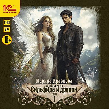 Сильфида и дракон. Серия 1