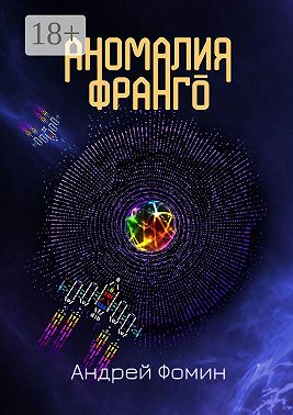 Аномалия Франго