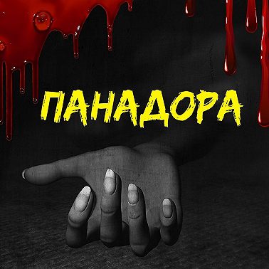 Панадора. Глава 3 — Кошмары оживают