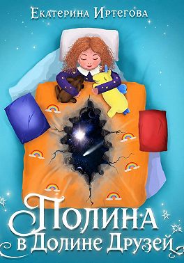 Полина в Долине Друзей