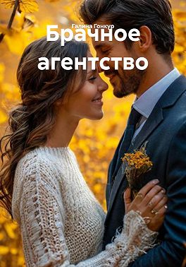 Брачное агентство