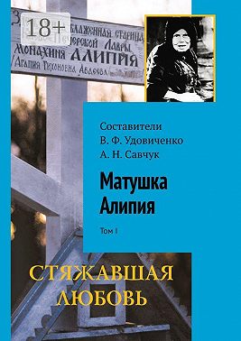 Матушка Алипия. Том I