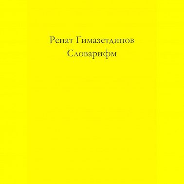 Словарифм