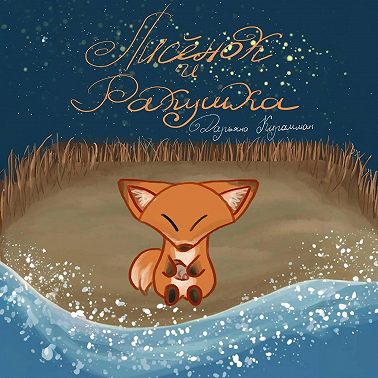 Лисёнок и ракушка