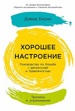 Хорошее настроение: Руководство по борьбе с депрессией и тревожностью. Техники и упражнения