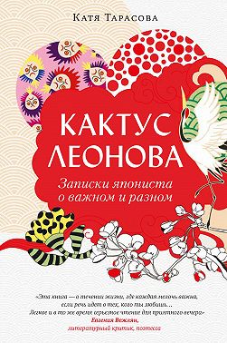 Кактус Леонова. Записки япониста о важном и разном