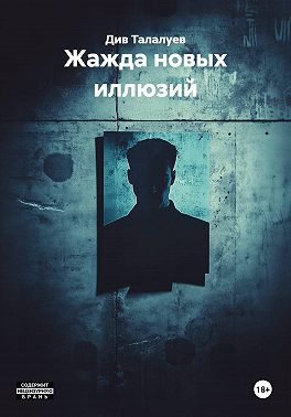 Жажда новых иллюзий