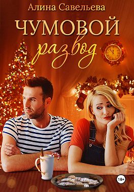 Чумовой развод
