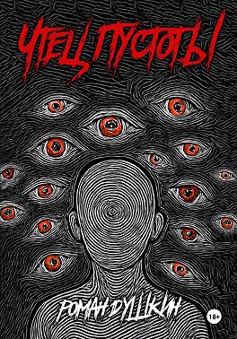 Чтец пустоты