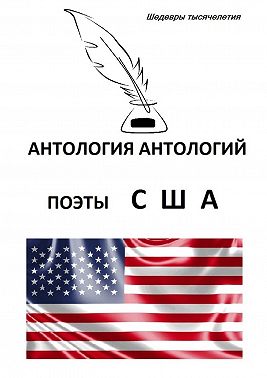 Антология антологий. Поэты США