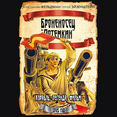 Броненосец «Потемкин»