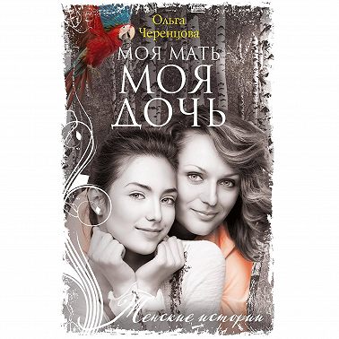 Моя мать – моя дочь