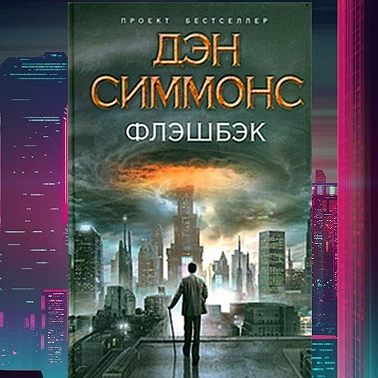 ЛУЧШИЙ КИБЕРПАНК, ЧТО Я ЧИТАЛ / Дэн Симмонс "Флэшбек". лит.подкаст