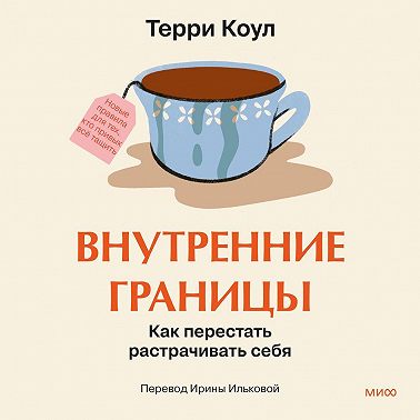 Внутренние границы. Как перестать растрачивать себя