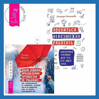 Уволиться невозможно работать. Карьерная терапия для тех, кто ищет себя. Ваши навыки преодоления трудностей не работают. Как освободиться от привычек, которые когда-то помогали вам, но теперь сдерживают вас