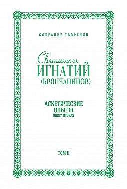 Собрание творений. Том II. Аскетические опыты. Книга вторая