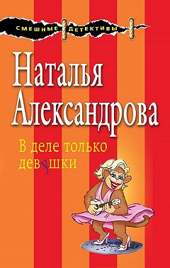 В деле только девушки
