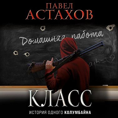 Класс. История одного колумбайна