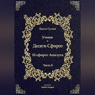 Учение о Десяти Сфирот. Часть 8