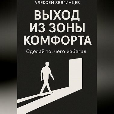 Выход из зоны комфорта, или сделай то, чего избегал