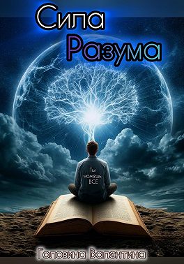 Сила Разума