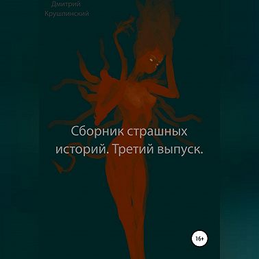 Сборник страшных историй. Третий выпуск