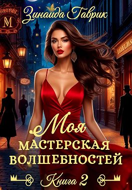Моя мастерская волшебностей 2