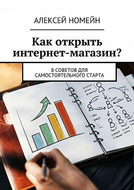 Как открыть интернет-магазин? 8 советов для самостоятельного старта
