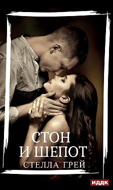 Стон и шепот