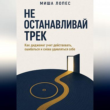 Не останавливай трек