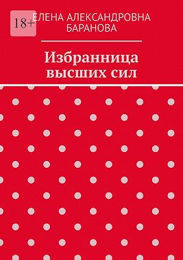 Избранница высших сил